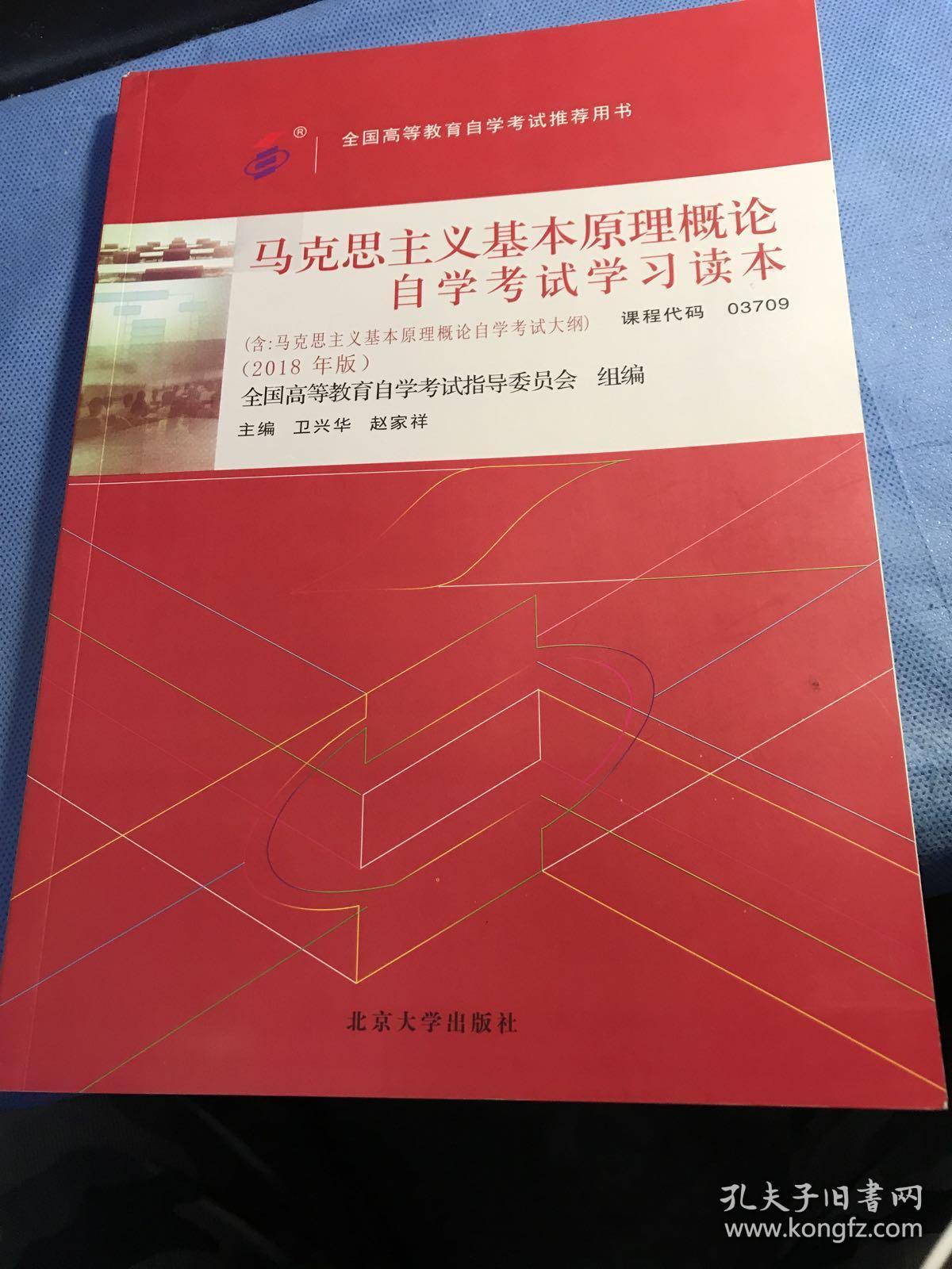 自考教材  马克思主义基本原理概论（2018年版）