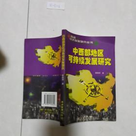 中西部地区可持续发展研究