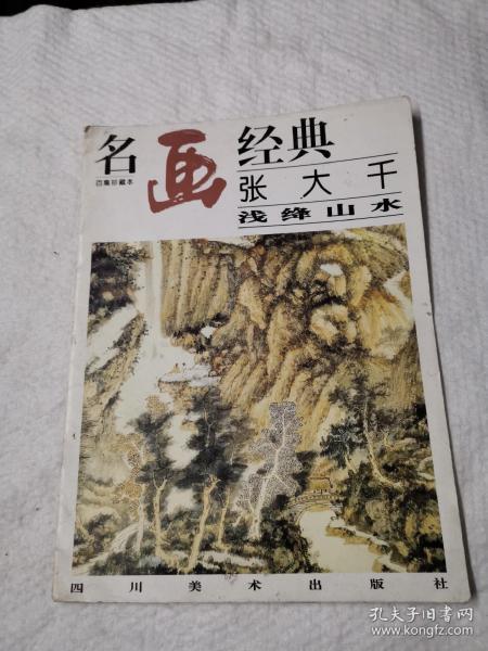 名画经典:百集珍藏本.国画系列.2.张大千浅绛山水