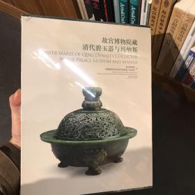 故宫博物院藏清代碧玉器与玛纳斯