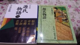 源氏物语第一巻 （讲谈社学术文库） 今泉忠义著 64开多图+ 源氏物语第二卷 山岸德平校注   岩波文库