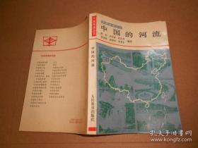 中国的河流-中国地理丛书-91年一版一印