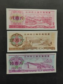 74年甘肃省兰州市工种补差粮票3种，兰州粮票【蒙汉双语言文字】