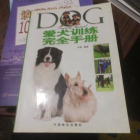 爱犬训练完全手册