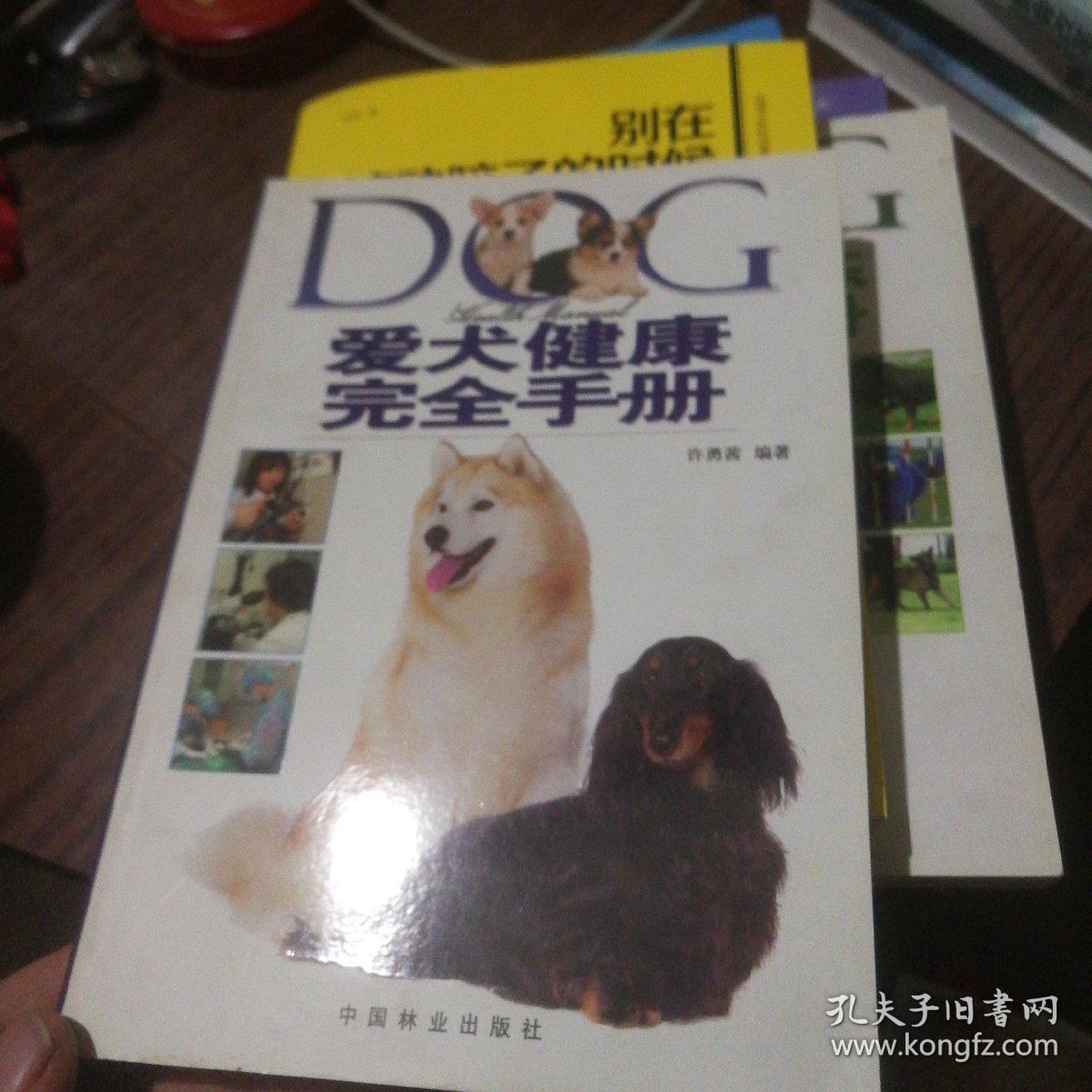 爱犬健康完全手册
