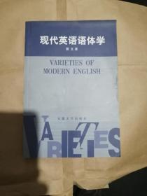现代英语语体学（封面点皱，书内整洁无勾划2000年2版第1次印刷）