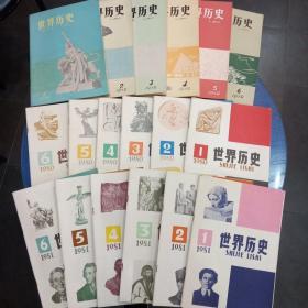 世界历史(双月刊)1979年全6期、1980年全6期、1981年全6期，共16册合售。