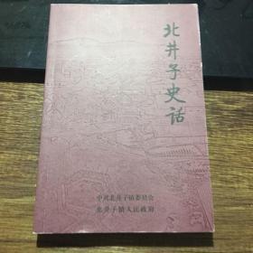 丹东地方文史资料《北井子史话》