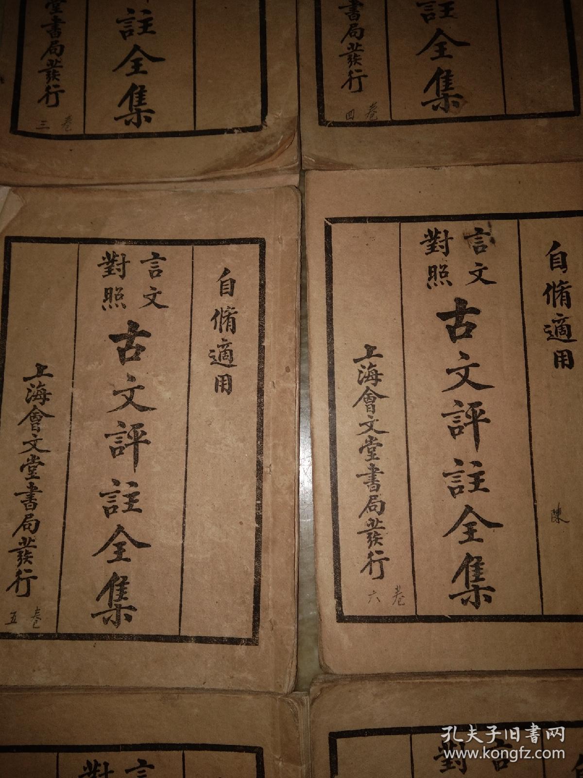 古文评注全集(2一8)册