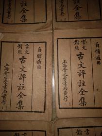 古文评注全集(2一8)册