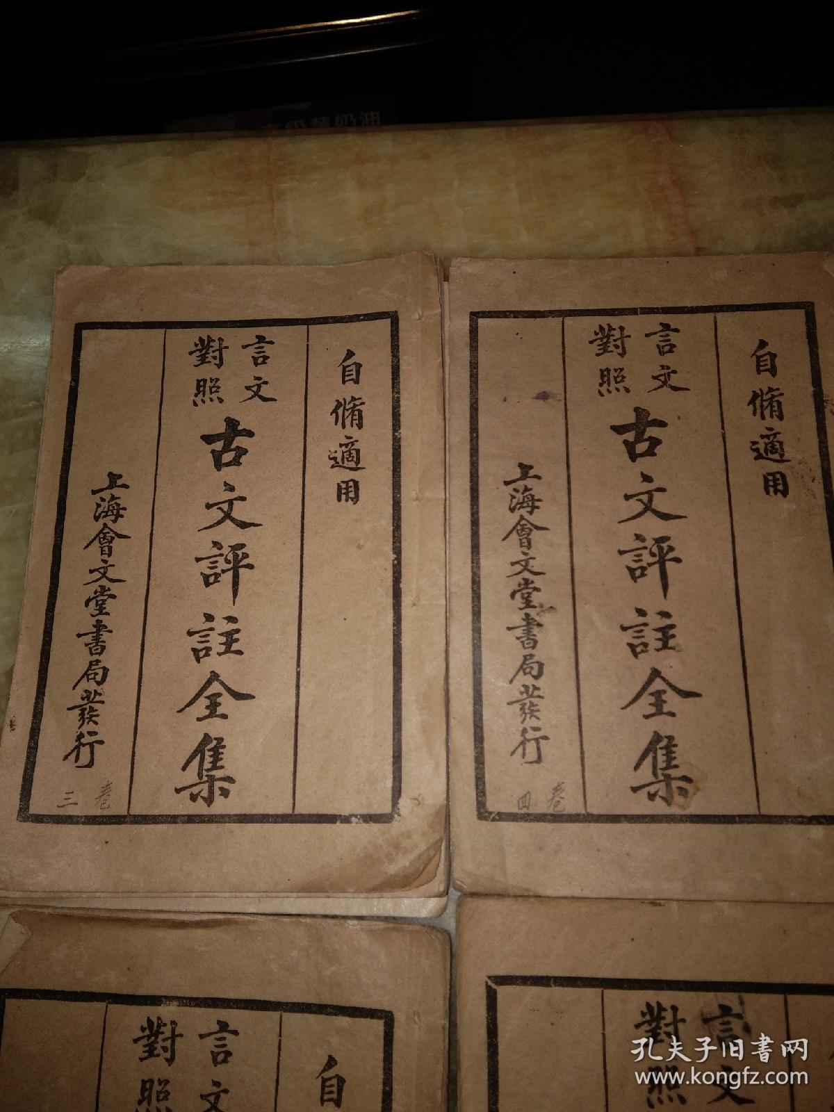 古文评注全集(2一8)册