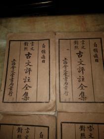 古文评注全集(2一8)册