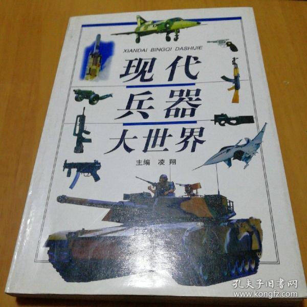 现代兵器大世界