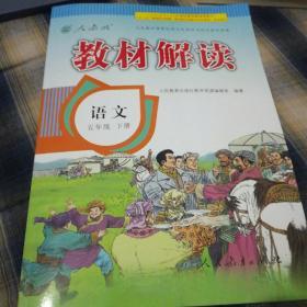 教材解读五年级语文下册