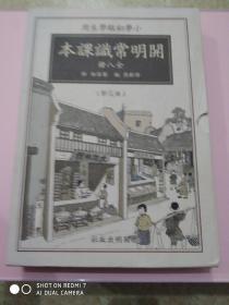 开明常识课本-小学初级学生用-全八册-典藏版-赠繁简对照手册（1-8册 共3本）