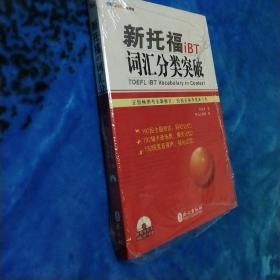 新托福iBT词汇分类突破