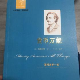 西方经典悦读系列·大师经典·通俗阅读：货币万能