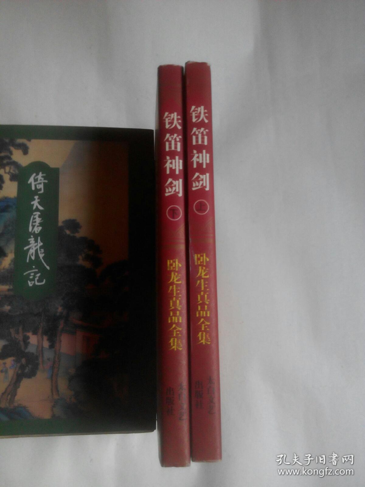 卧龙生真品全集：铁笛神剑(上下册全，一九九八年十月一版一印)