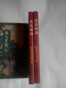 卧龙生真品全集：铁笛神剑(上下册全，一九九八年十月一版一印)