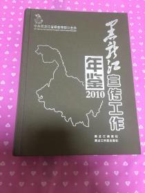 黑龙江省宣传工作年鉴2010