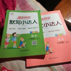 阳光同学，默写小达人，作文小达人六年级语文上2本