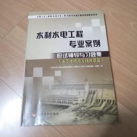 水利水电工程专业案例应试辅导与习题集：水工结构与工程地质篇