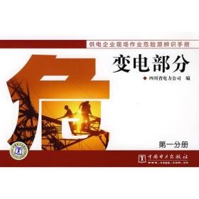 变电部分第一分册/四川省电力公司/中国电力出版社/2008年10月/9787508378855