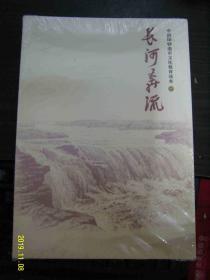 长河奔流--一.长河奔流.二森林探秘.三广厦固基.四星光循迹 全四册（16开 未开封）