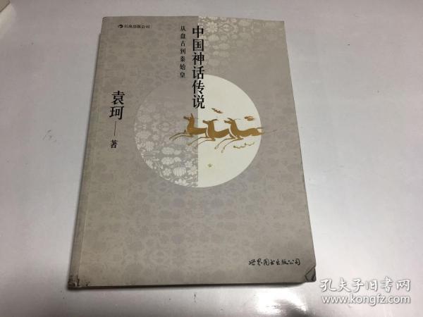 中国神话传说：从盘古到秦始皇