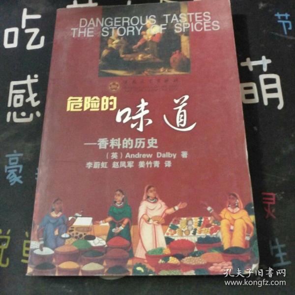 危险的味道：香料的历史