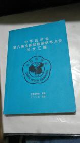 中华医学会第六届全国结核病学术大会论文汇编