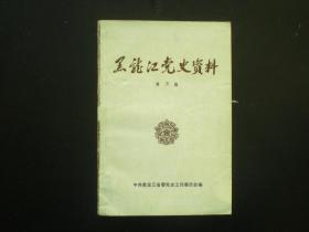 黑龙江党史资料 第五辑 中共黑龙江省委党史委员会编 九五品