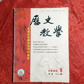 历史教学
2006.1
创刊55周年纪念