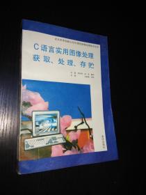 C语言实用图像处理获取、处理、存贮