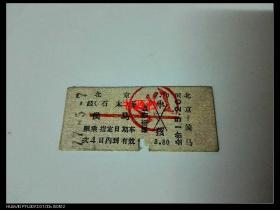 老火车票 北京--侯马