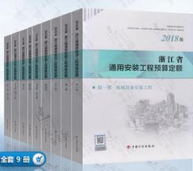 浙江省通用安装工程预算定额 2018版 9本