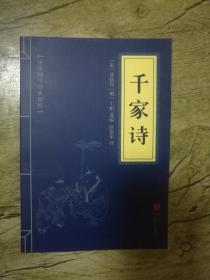 中华国学经典精粹·蒙学家训必读本：千家诗