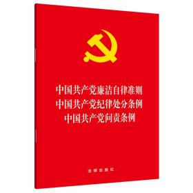 中国共产党廉洁自律准则 中国共产党纪律处分条例 问责条例