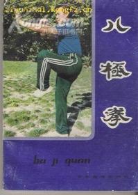 八极拳