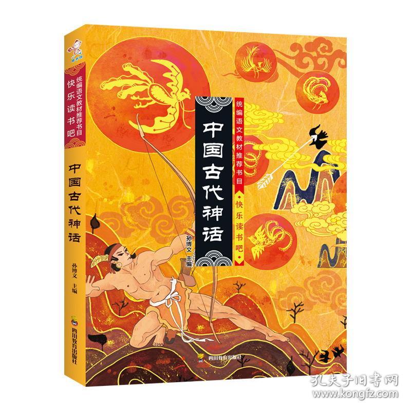 ★快乐读书吧：中国古代神话