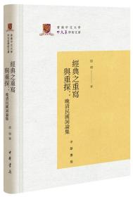 经典之重写与重探：晚清民国词论集/香港中文大学中文系学术文库