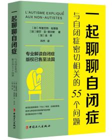 一起聊聊自闭症：与自闭症密切相关的55个问题