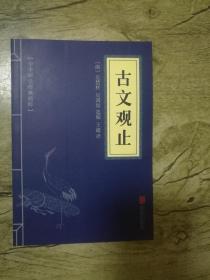 中华国学经典精粹：古文观止