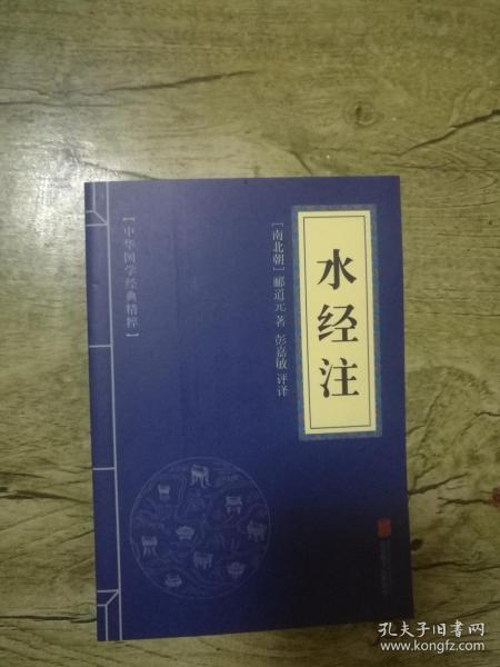 中华国学经典精粹：水经注