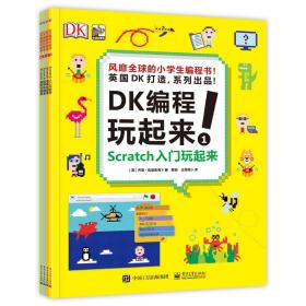 DK编程玩起来！ 全4册