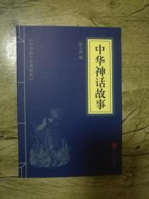 中华国学经典精粹：中华神话故事
