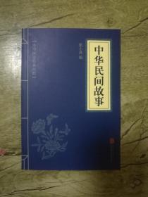 中华国学经典精粹：中华民间故事
