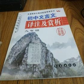 初中文言文译注及赏析（九年级）