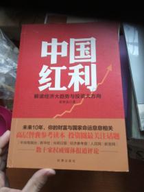 中国红利：解读经济大趋势与投资大方向