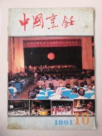 中国烹饪1991.10